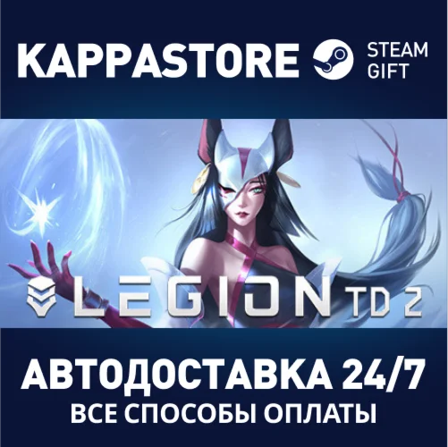 Legion TD 2АВТОДОСТАВКА Steam Россия