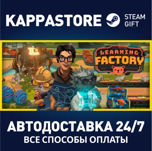 Learning FactoryАВТОДОСТАВКА Steam Россия