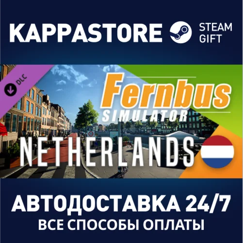 Fernbus Simulator - Netherlands DLCАВТОДОСТАВКА Steam