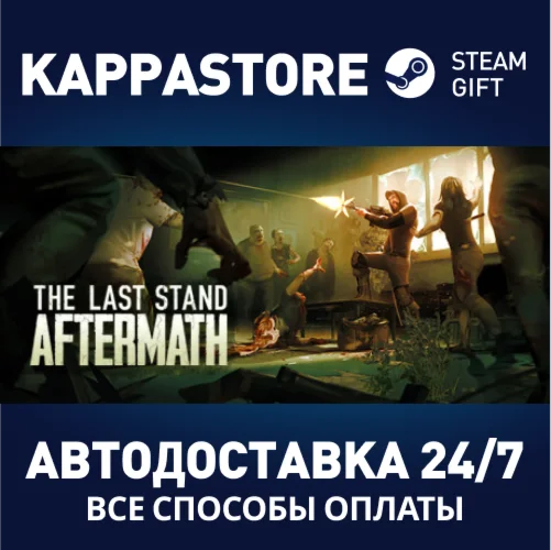 The Last Stand: AftermathАВТОДОСТАВКА Steam Россия