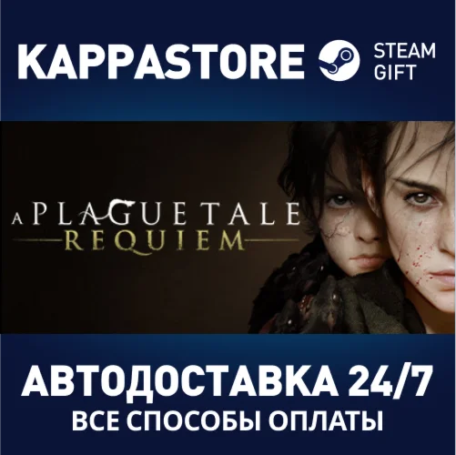 A Plague Tale: RequiemАВТОДОСТАВКА Steam Россия