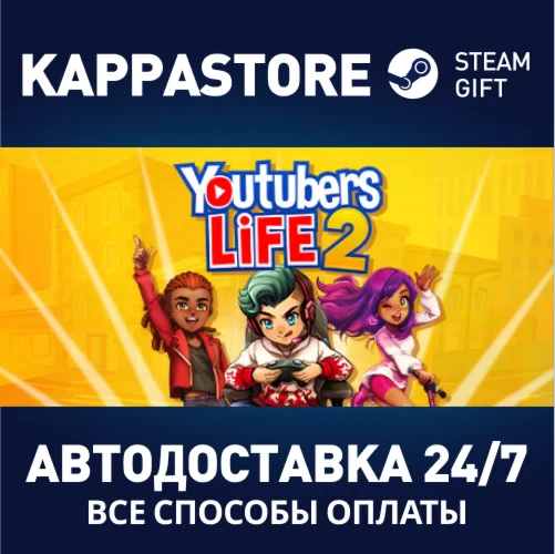 Youtubers Life 2АВТОДОСТАВКА Steam Россия