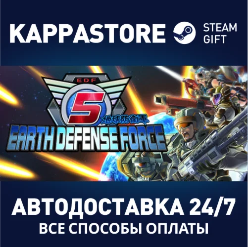EARTH DEFENSE FORCE 5АВТОДОСТАВКА Steam Россия