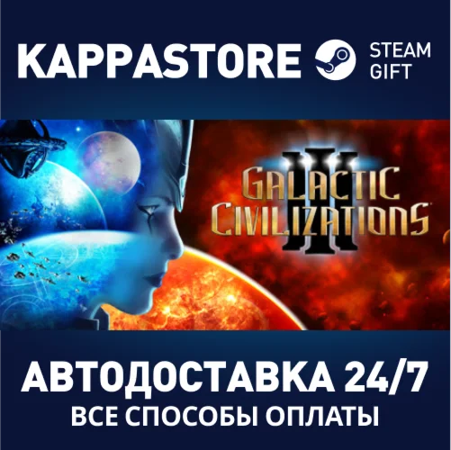 Galactic Civilizations IIIАВТОДОСТАВКА Steam Россия