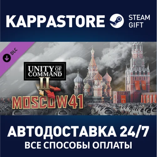 Unity of Command II - Moscow 41 DLCАВТОДОСТАВКА Steam
