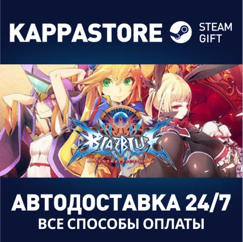 BlazBlue CentralfictionАВТОДОСТАВКА Steam Россия
