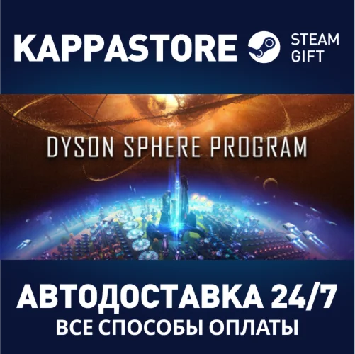 Dyson Sphere ProgramАВТОДОСТАВКА Steam Россия