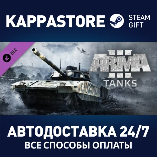 Arma 3 Tanks DLCАВТОДОСТАВКА Steam Россия