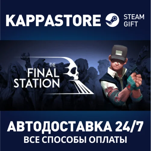The Final StationАВТОДОСТАВКА Steam Россия