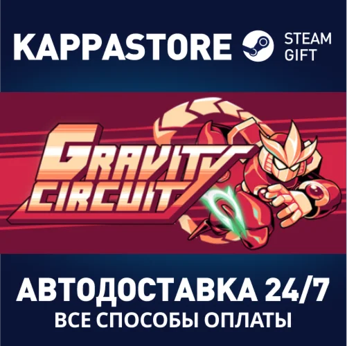 Gravity CircuitАВТОДОСТАВКА Steam Россия