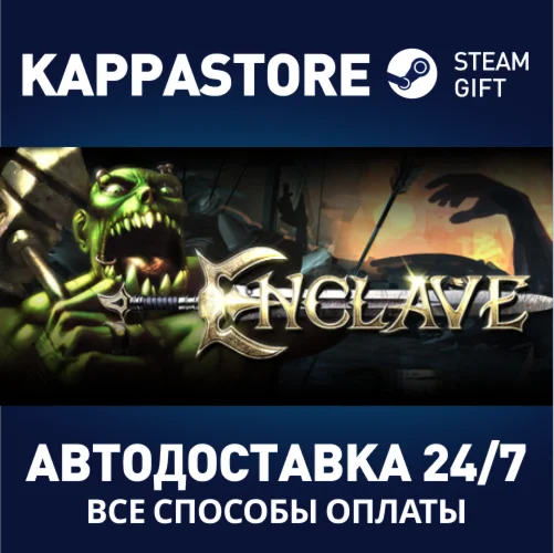 EnclaveАВТОДОСТАВКА Steam Россия