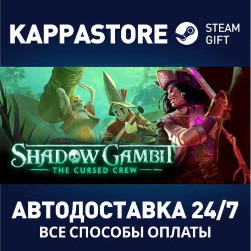 Shadow Gambit: The Cursed CrewАВТОДОСТАВКА Steam