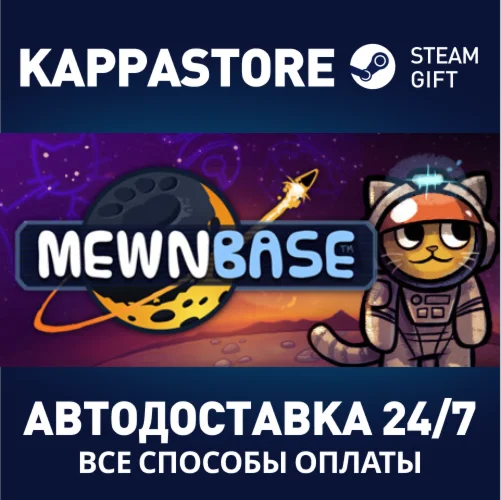 MewnBaseАВТОДОСТАВКА Steam Россия