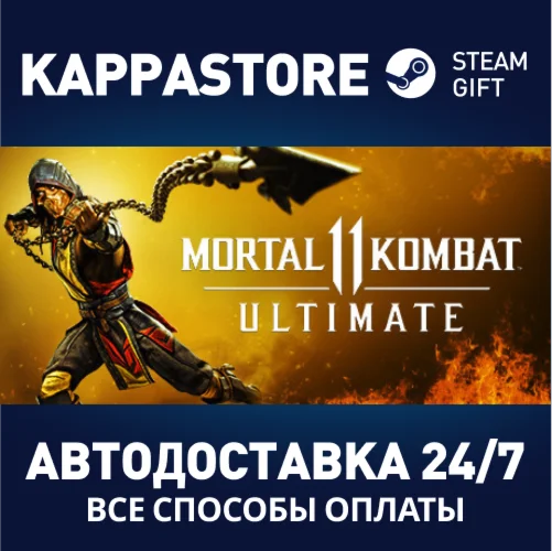 Mortal Kombat 11 UltimateАВТОДОСТАВКА Steam Россия