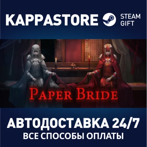 纸嫁衣АВТОДОСТАВКА Steam Россия
