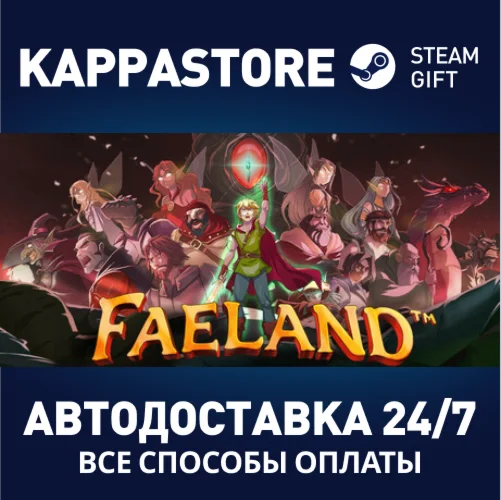 FaelandАВТОДОСТАВКА Steam Россия