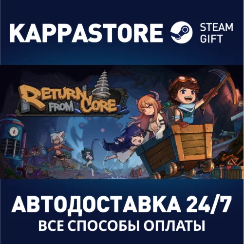 Return From CoreАВТОДОСТАВКА Steam Россия