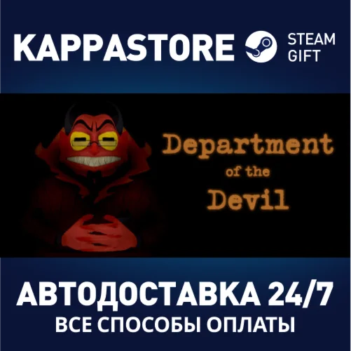 Department of the DevilАВТОДОСТАВКА Steam Россия