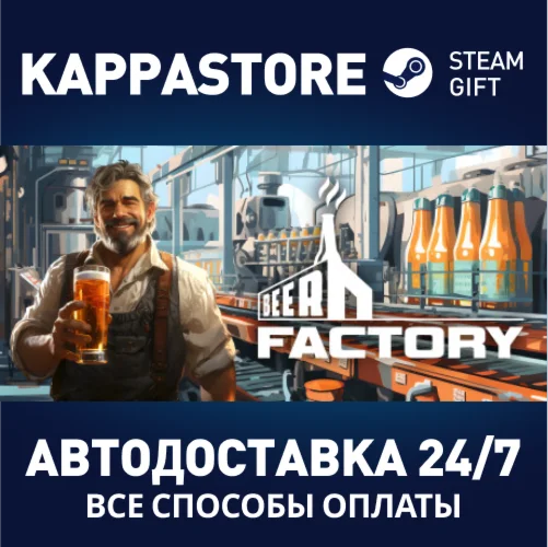 Beer FactoryАВТОДОСТАВКА Steam Россия