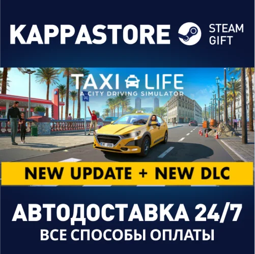 Taxi Life: A City Driving SimulatorАВТОДОСТАВКА Steam