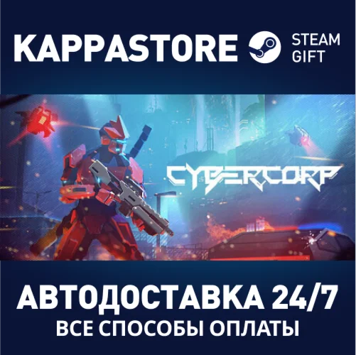 CyberCorpАВТОДОСТАВКА Steam Россия