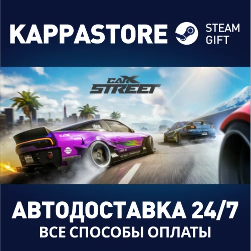 CarX StreetАВТОДОСТАВКА Steam RU/BY/KZ/UA