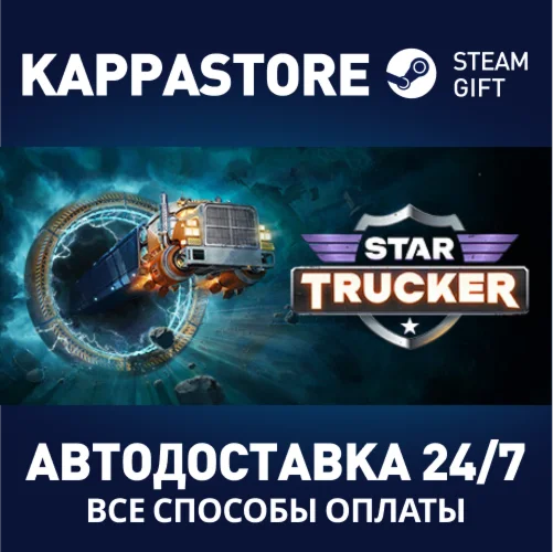 Star TruckerАВТОДОСТАВКА Steam RU/BY/KZ/UA