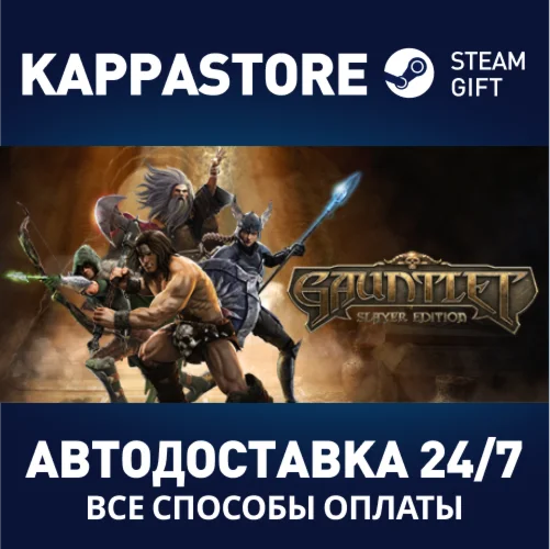 Gauntlet™ Slayer EditionАВТОДОСТАВКА Steam Россия