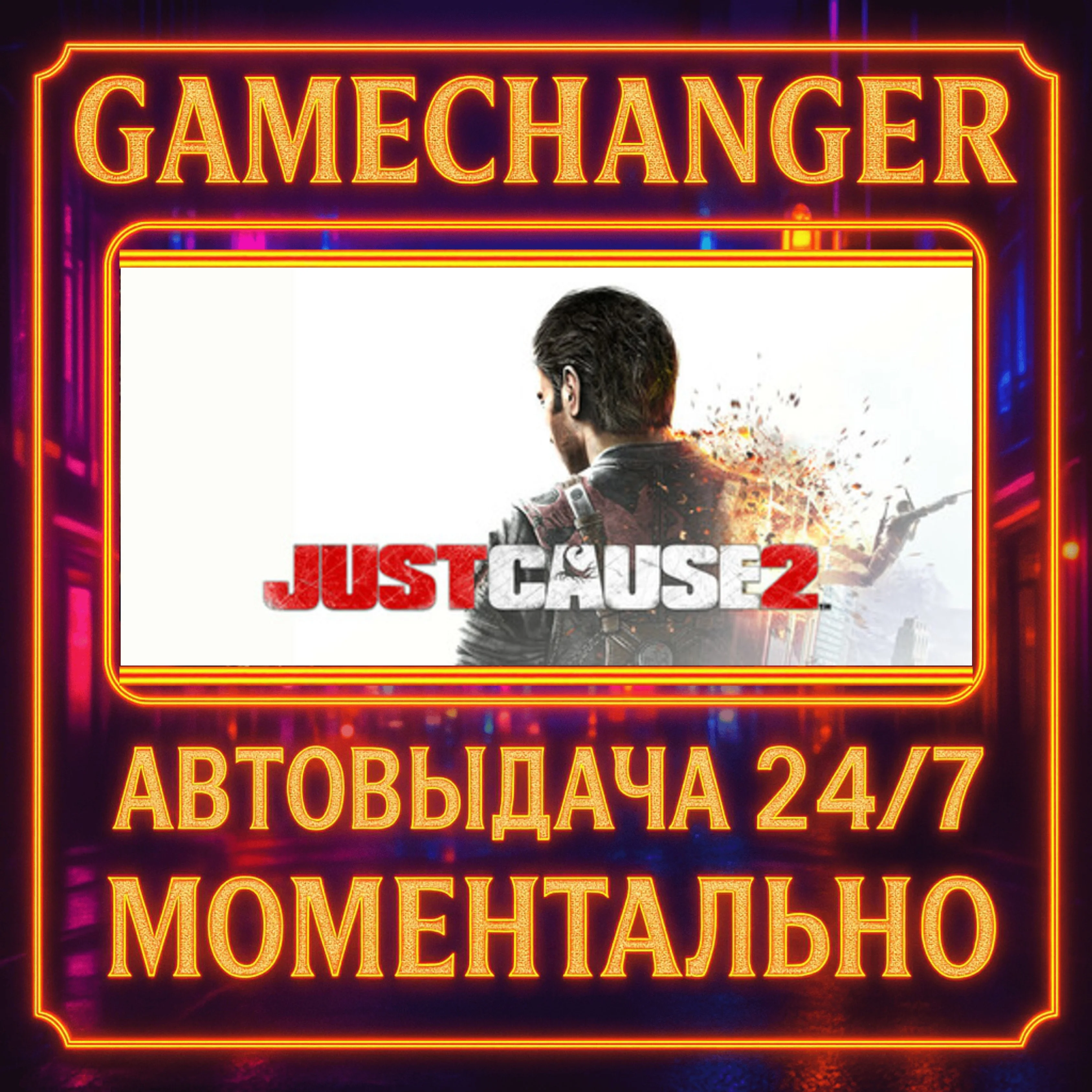 Just Cause 2️AUTO STEAM GIFT 24/7