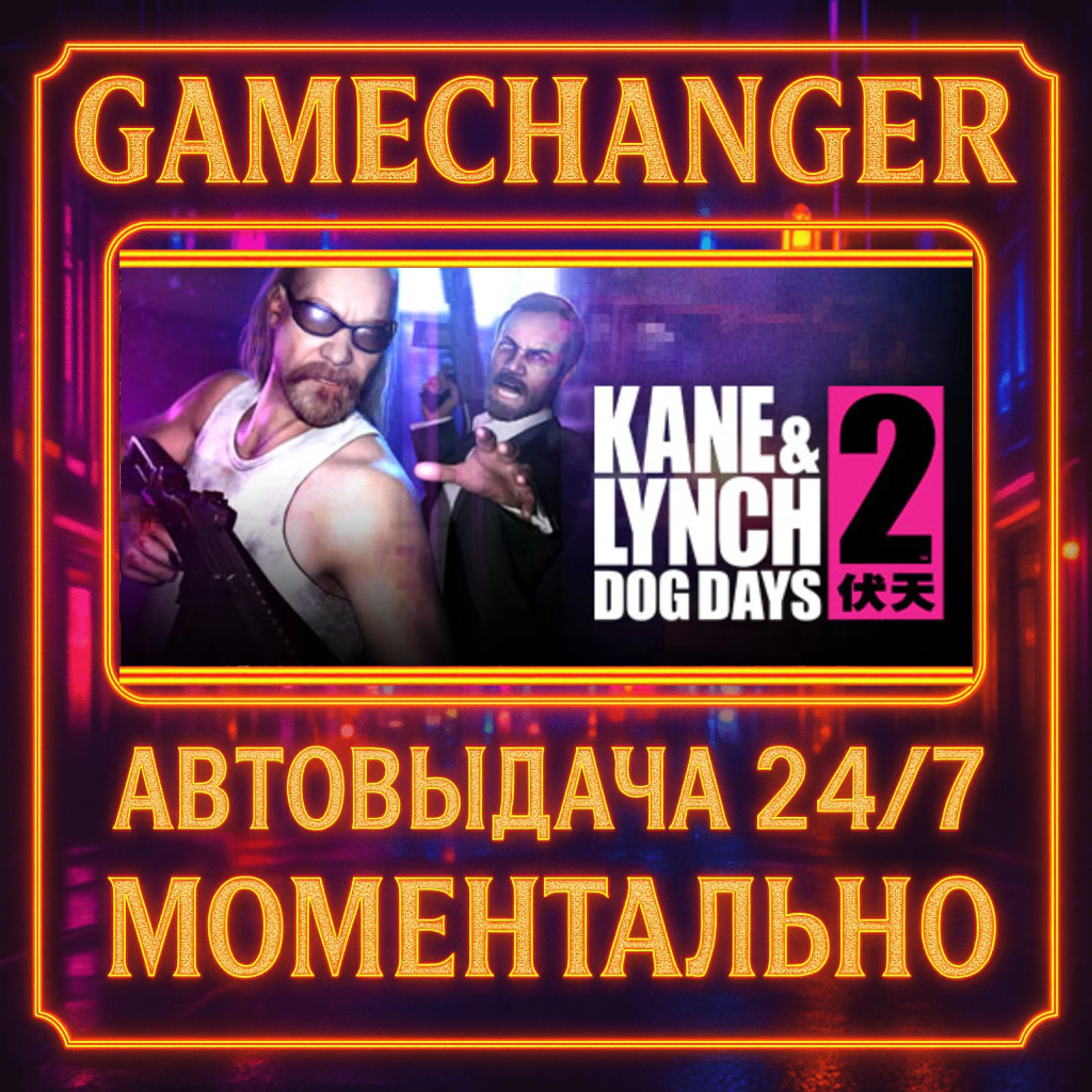 Kane & Lynch 2: Dog Days️AUTO STEAM GIFT 24/7