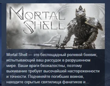 Mortal Shell АВТОДОСТАВКА STEAM РОССИЯ