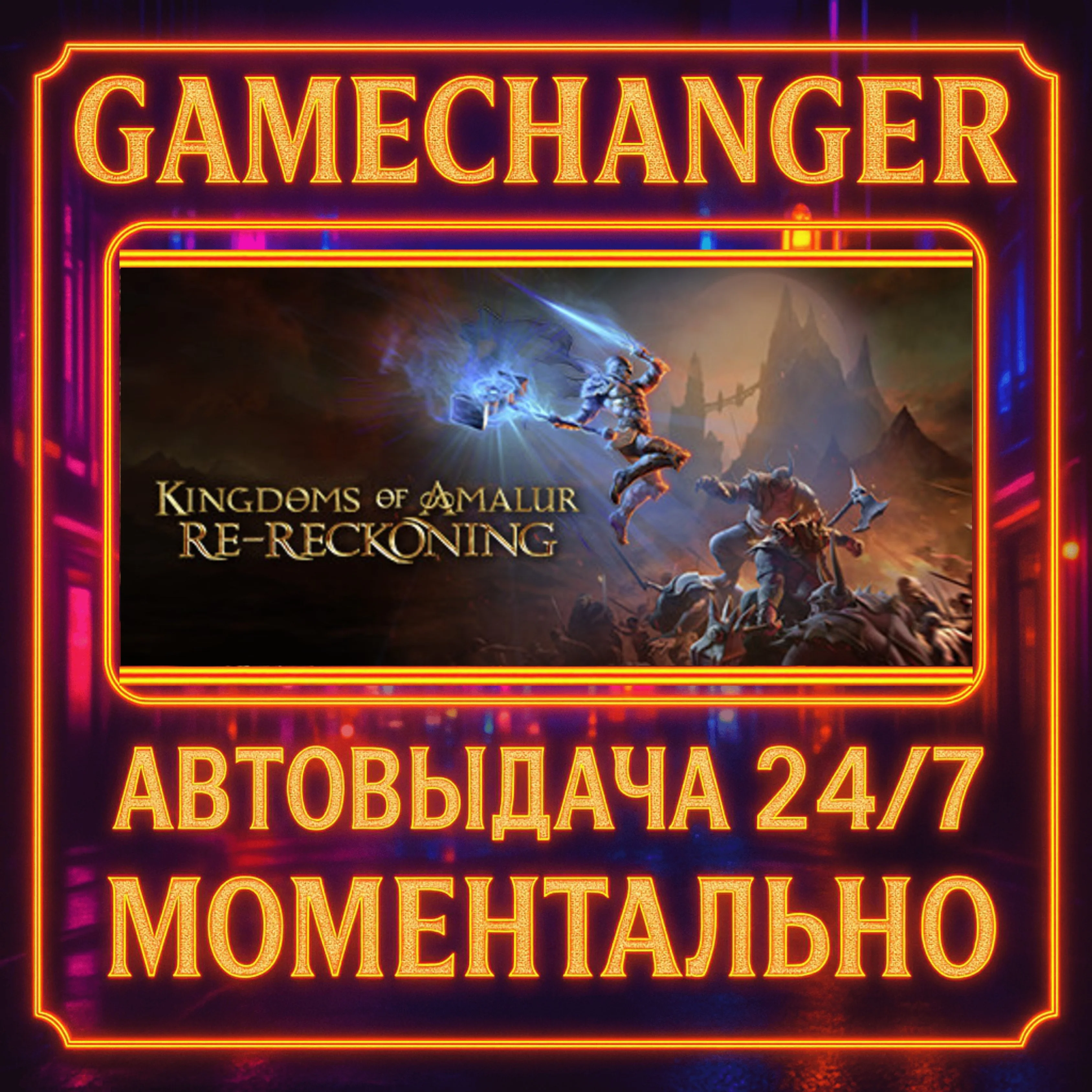 Kingdoms of Amalur: Re-Reckoning️AUTO STEAM GIFT 24/7