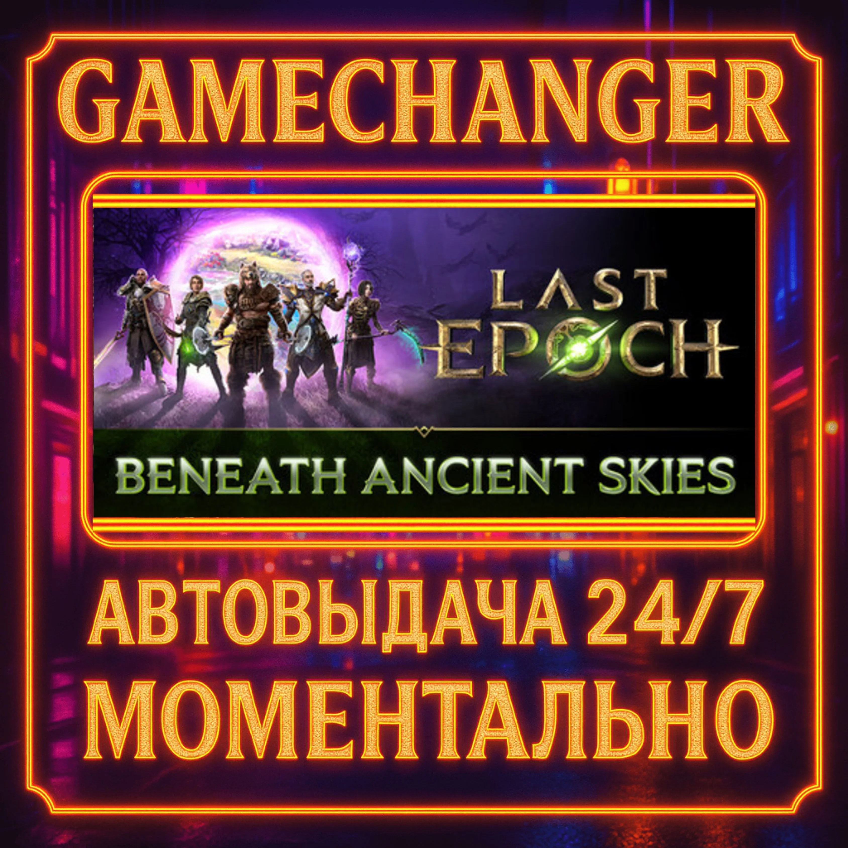 Last Epoch ULTIMATE️AUTO STEAM GIFT 24/7