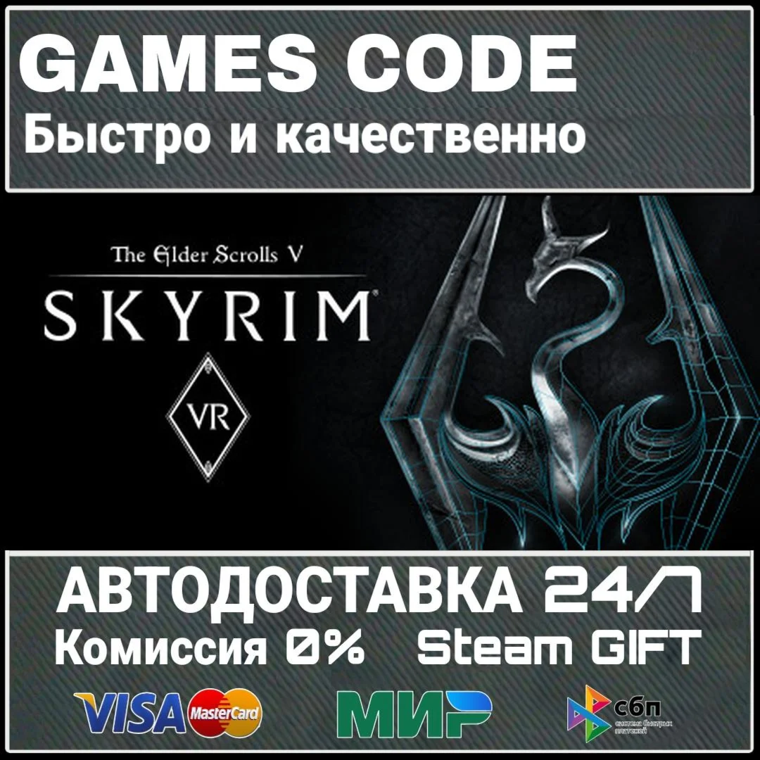 The Elder Scrolls V: Skyrim VR АВТО | STEAM-GIFT
