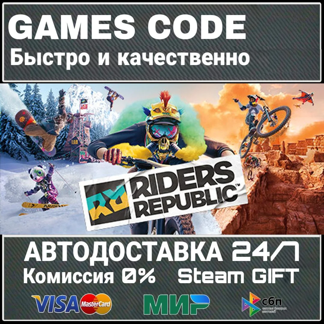 Riders Republic АВТО | STEAM-GIFT
