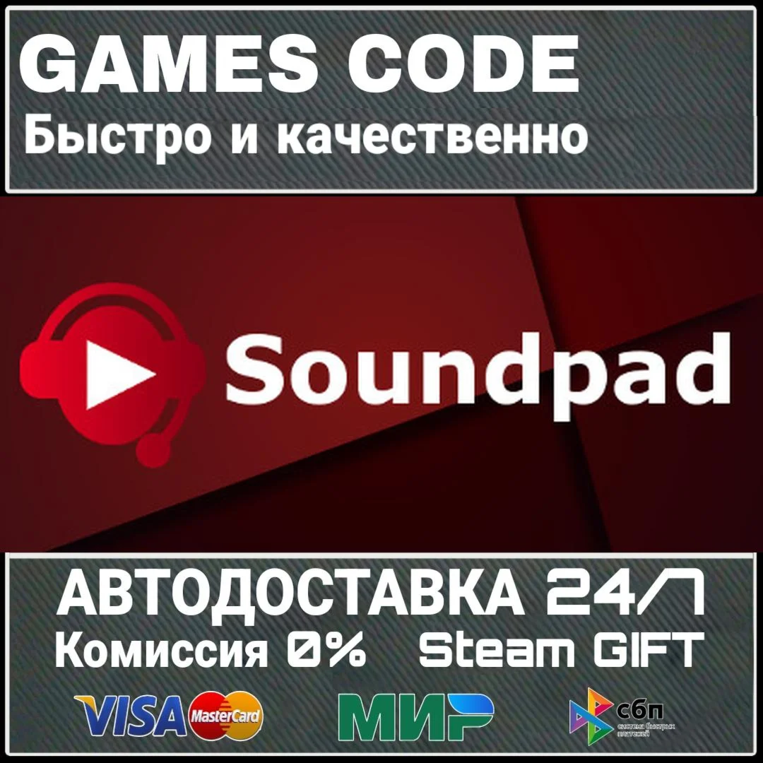 Soundpad АВТО | STEAM-GIFT