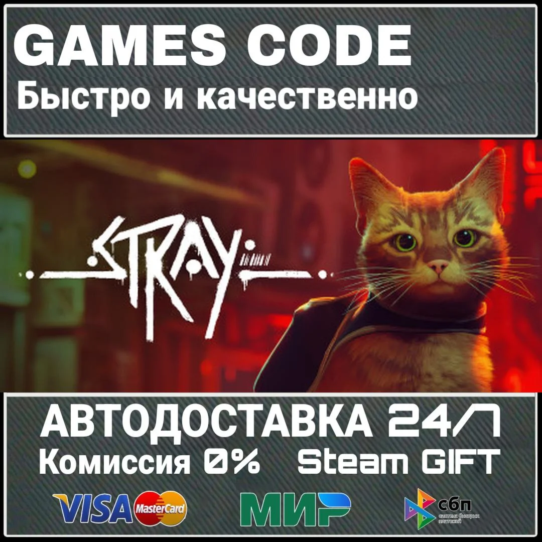 Stray АВТО | STEAM-GIFT