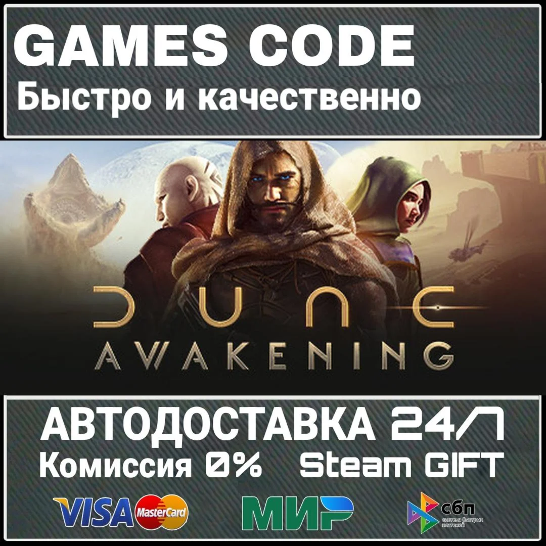 Dune: Awakening АВТО | STEAM-GIFT