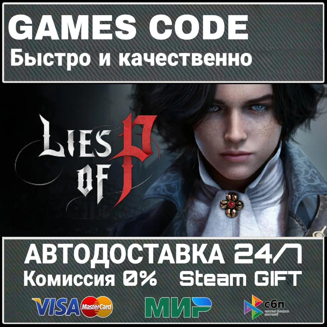 Lies of P АВТО | STEAM-GIFT