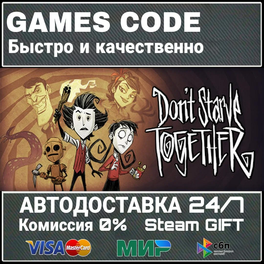 Don't Starve Together АВТО | STEAM-GIFT