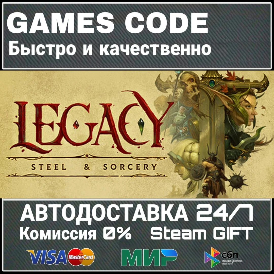 Legacy: Steel & Sorcery АВТО | STEAM-GIFT