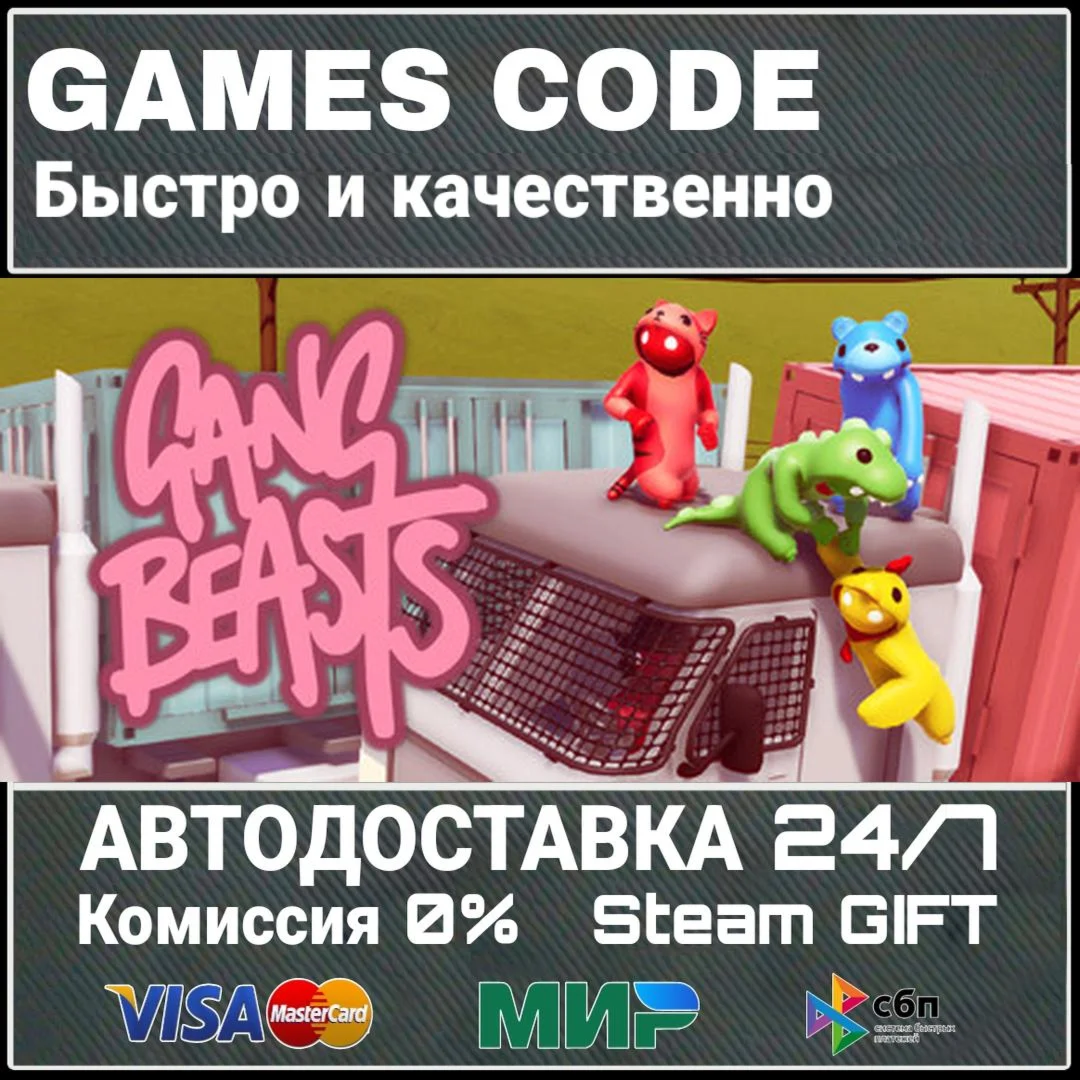 Gang Beasts АВТО | STEAM-GIFT