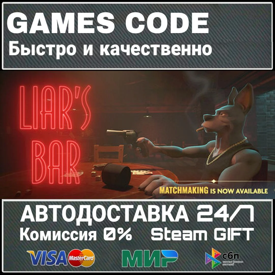 Liar's Bar АВТО | STEAM-GIFT