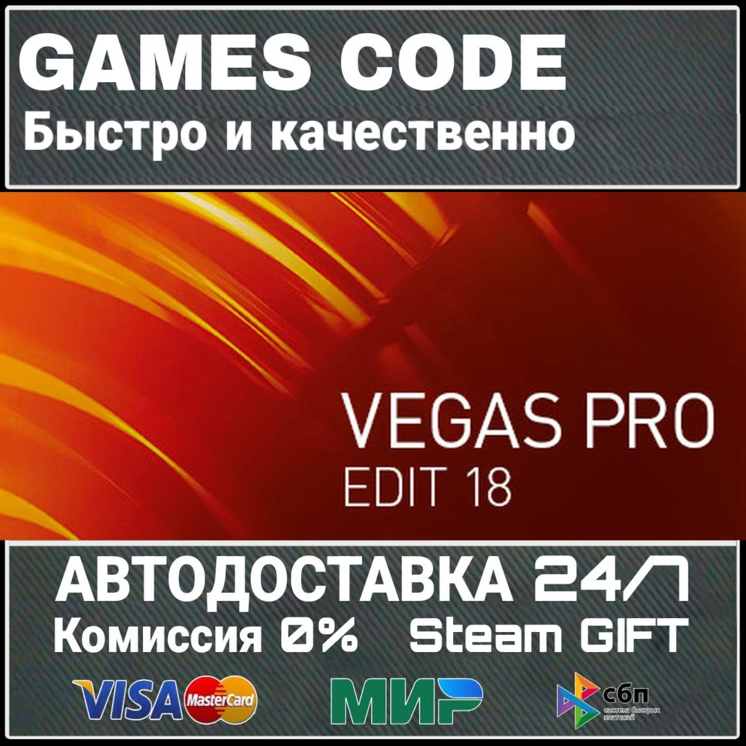 VEGAS Pro 18 Edit Steam Edition АВТО | STEAM-GIFT