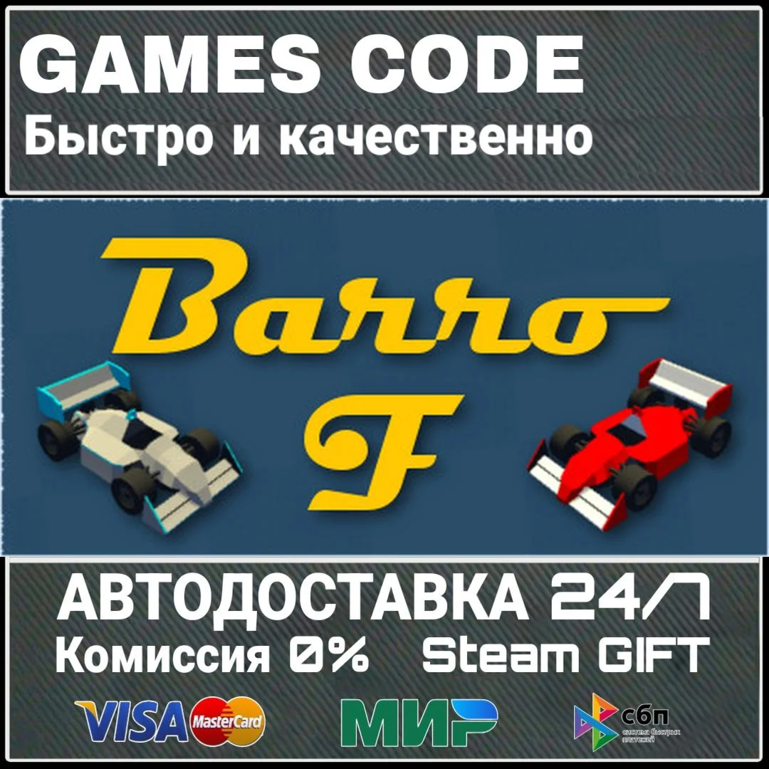 Barro F АВТО | STEAM-GIFT
