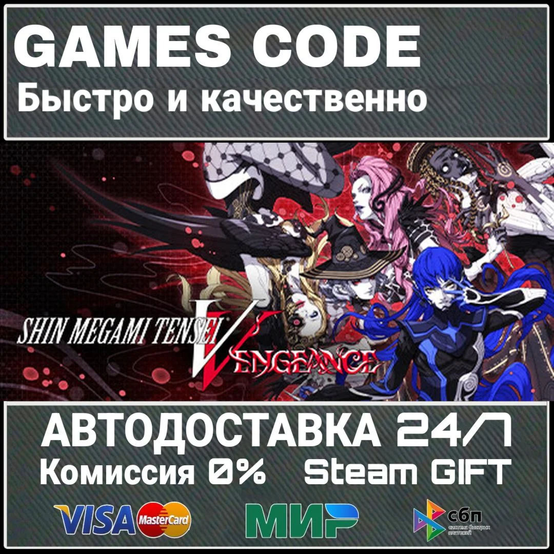 Shin Megami Tensei V: Vengeance АВТО | STEAM-GIFT