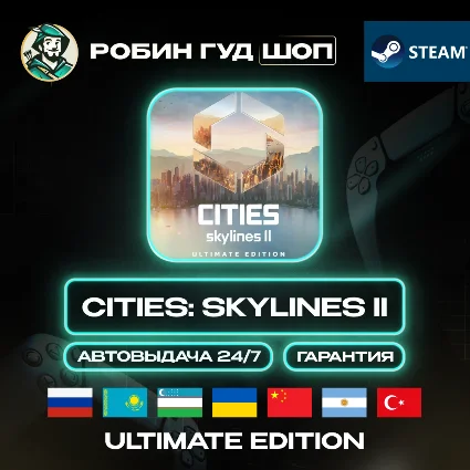 CITIES: SKYLINES II ULTIMATE STEAM GIFT GLOBAL АВТО