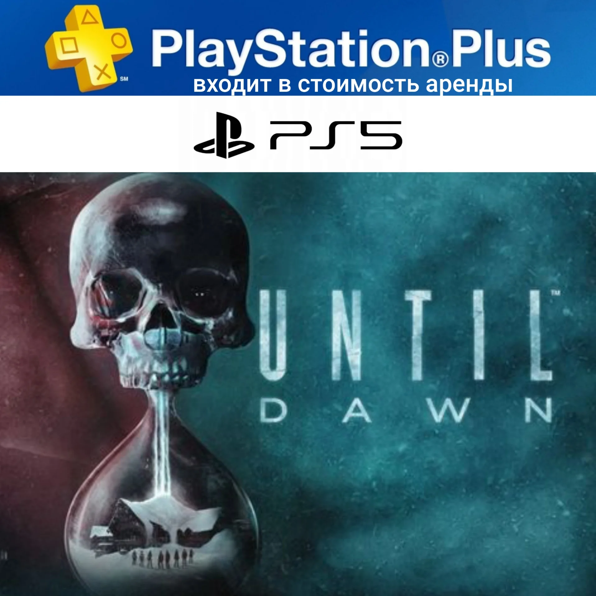 UNTIL DAWN REMAKE PS5 П2 Аренда на 7 дней PS+