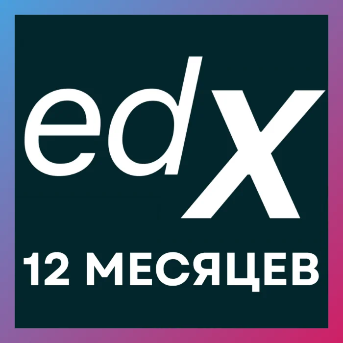 edX Подписка на 1 год (аккаунт)