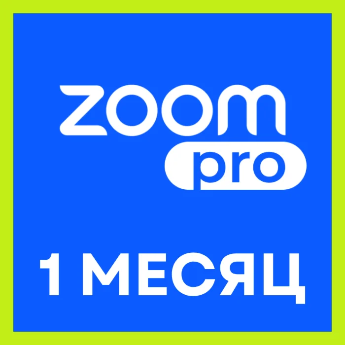 Zoom Pro — 1 месяц личного аккаунта